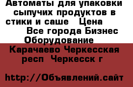 Автоматы для упаковки сыпучих продуктов в стики и саше › Цена ­ 950 000 - Все города Бизнес » Оборудование   . Карачаево-Черкесская респ.,Черкесск г.